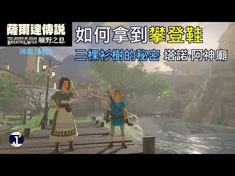 《薩爾達傳說 曠野之息》神廟挑戰1(考驗15)：如何拿到攀登鞋+三棵衫樹的秘密(塔諾‧阿神廟)