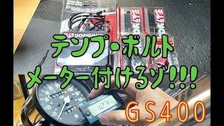 テンプ・ボルトメーター付けるゾ!!の巻　GS400フルレストア記録簿　YOSHIMURA PROGRESS1