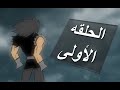  الحلقة الاولى عالم الاشرار  