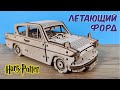 Летающий Форд Англия с СЕКРЕТОМ из фильма Гарри Поттер!