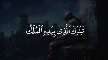 تَبَٰرَكَ ٱلَّذِي بِيَدِهِ ٱلۡمُلۡكُ وَهُوَ عَلَىٰ كُلِّ شَيۡءٍ قَدِيرٌ | سورة الملك - إسلام صبحي