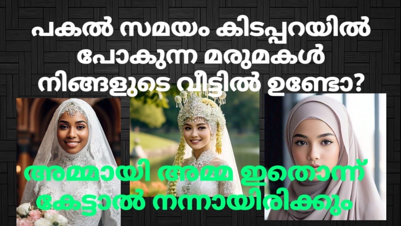 പകൽ സമയം കിടപ്പറയിൽ പോകുന്ന മരുമകൾ നിങ്ങളുടെ വീട്ടിൽ ഉണ്ടോ? എങ്കിൽ അമ്മായി അമ്മയും വീട്ടുകാരും ഇത്