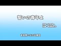 【しなの合唱団】「誓いの青年よ」 ー リモート演奏 ー ／　創価学会音楽隊