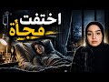 اختفت فجأة قصة ما رح تنساها مهما حاولت قضايا عربية 