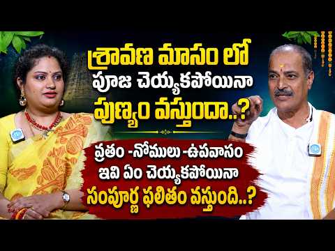 Shravan Month: Is Puja Really Necessary to Receive Divine Blessings? | Surya Narayana Murthy