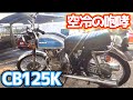 #21  CB125Kついにエンジン始動なるか？！