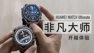 HUAWEI WATCH Ultimate 非凡大师开箱：华为史上最贵手表来了
