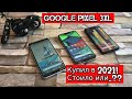 Купил Pixel 3XL в 2021 - всё ещё бодрячок??