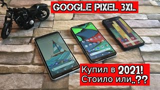 картинка: Купил Pixel 3XL в 2021 - всё ещё бодрячок??