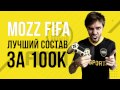 FIFA 17: Лучший состав за 100к