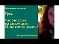 Грех. Что это такое на самом деле. И что с этим делать? Екатерина Иолтуховская