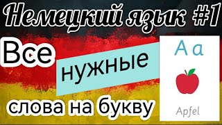 Техника быстрого запоминания слов: немецкий на ночь. #1 Все слова на букву А.