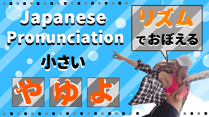 How to pronunce small Ya・Yu・Yo with music!聞き流しOK！リズムで覚える小さい《ゃゅょ》【Japanese Alphabet#4】
