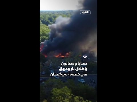 ضحايا ومصابون بحادث إطلاق نار وحريق في كنيسة بولاية ميشيجان