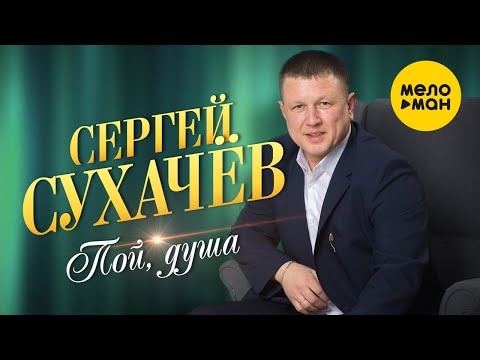 Сергей Сухачёв - Пой душа (Official Video 2021) 12+