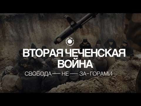 3.5 Вторая чеченская война. Как Чечня потеряла независимость, а Россия получила Путина?
