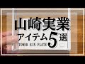 【買ってよかった】名品揃い！山崎実業アイテム5選 〜白く美しいアイテムたち〜