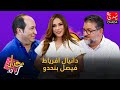 برنامج حباب رباب الحلقة الـ 32 الموسم الرابع دانيال افرياط و فيصل بنحدو الحلقة كاملة برنامج حباب رباب الحلقة الـ 32 الموسم الرابع دانيال افرياط و فيصل بنحدو الحلقة كاملة