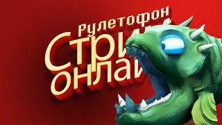 Рулетофон - Feed And Grow Fish