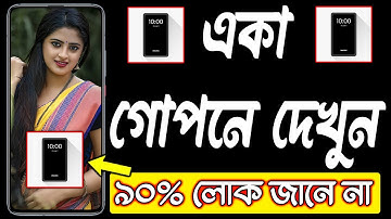 রাতে একা গোপনে দেখুন - Best Android Apps - April 2023 | Lock Screen Video Recorder App