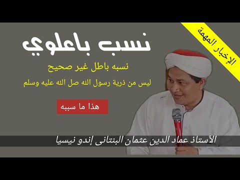 نسب باعلوي باطل غير صحيح ليس من ذرية رسول الله صلى الله عليه وسلم الأستاذ عماد الدين عثمان