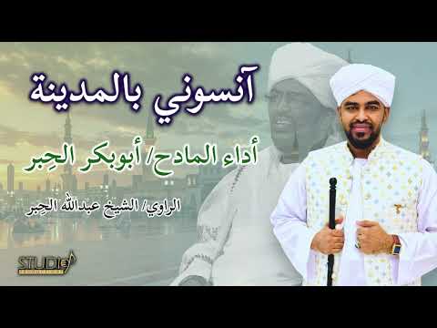 آنسوني بالمدينة ابوبكر الحبر الراوي الشيخ عبدالله الحبر