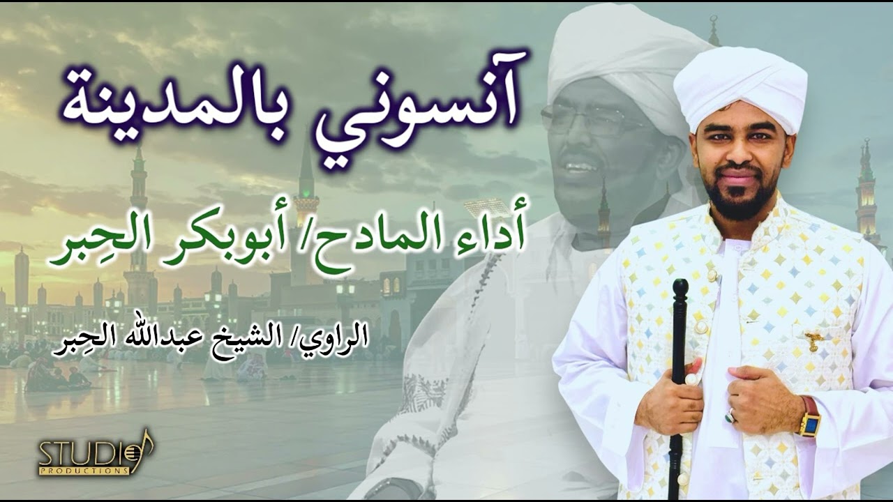 آنسوني بالمدينة /ابوبكر الحبر /الراوي الشيخ عبدالله الحبر 