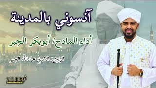 آنسوني بالمدينة /ابوبكر الحبر /الراوي الشيخ عبدالله الحبر 