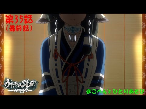 うたわれるもの 二人の白皇 第35話 最終話 Youtube