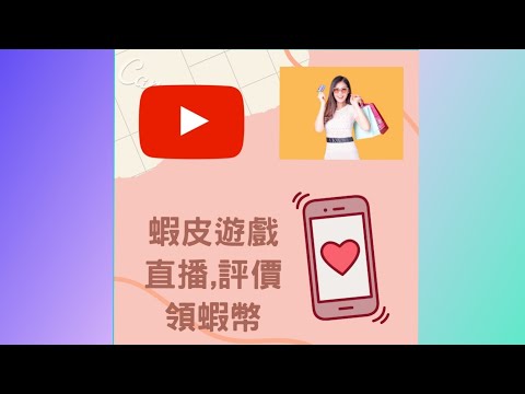 蝦皮新手看過來-遊戲,直播,評價領蝦幣