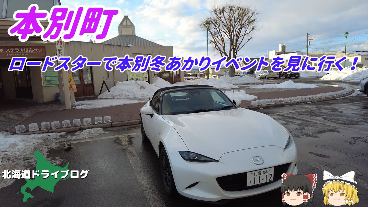 【本別町】ロードスターで本別冬あかりイベントを見に行く！【ゆっくり】