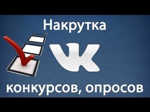 МНОГО ГОЛОСОВ В ОПРОСЕ ВКОНТАКТЕ