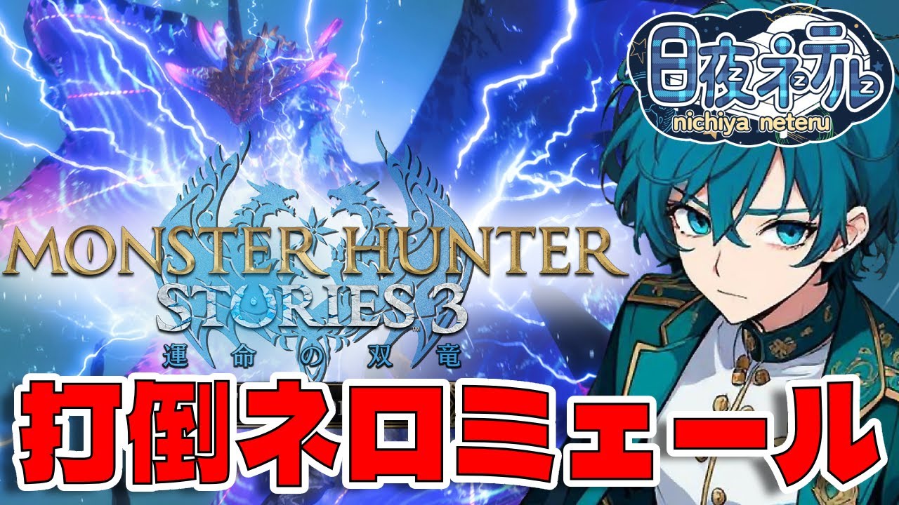 【シリーズ初見！】ネロミェール倒してやる！！戦い方を教えてくれ！【モンスターハンターストーリーズ３ / 新人VTuber】