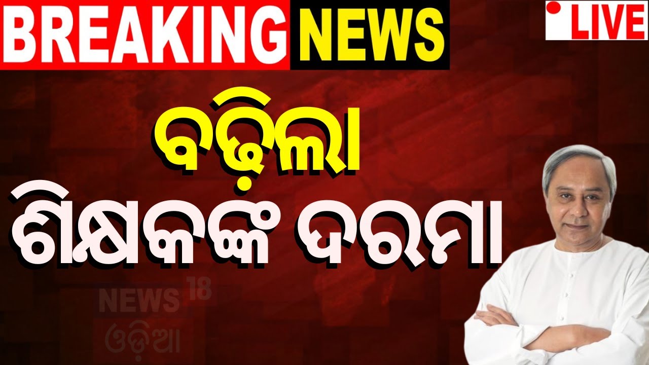 CM Naveen Patnaik News Live: ଖୁସି ଖବର, ବଢ଼ିଲା ଦରମା | Salary Hike | V K Pandian