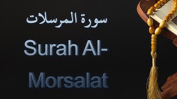 تلاوة هادئة لسورة المرسلات برواية حفص عن عاصم | سورة رقم 77 | من سور الجزء 29 | آياتها 50