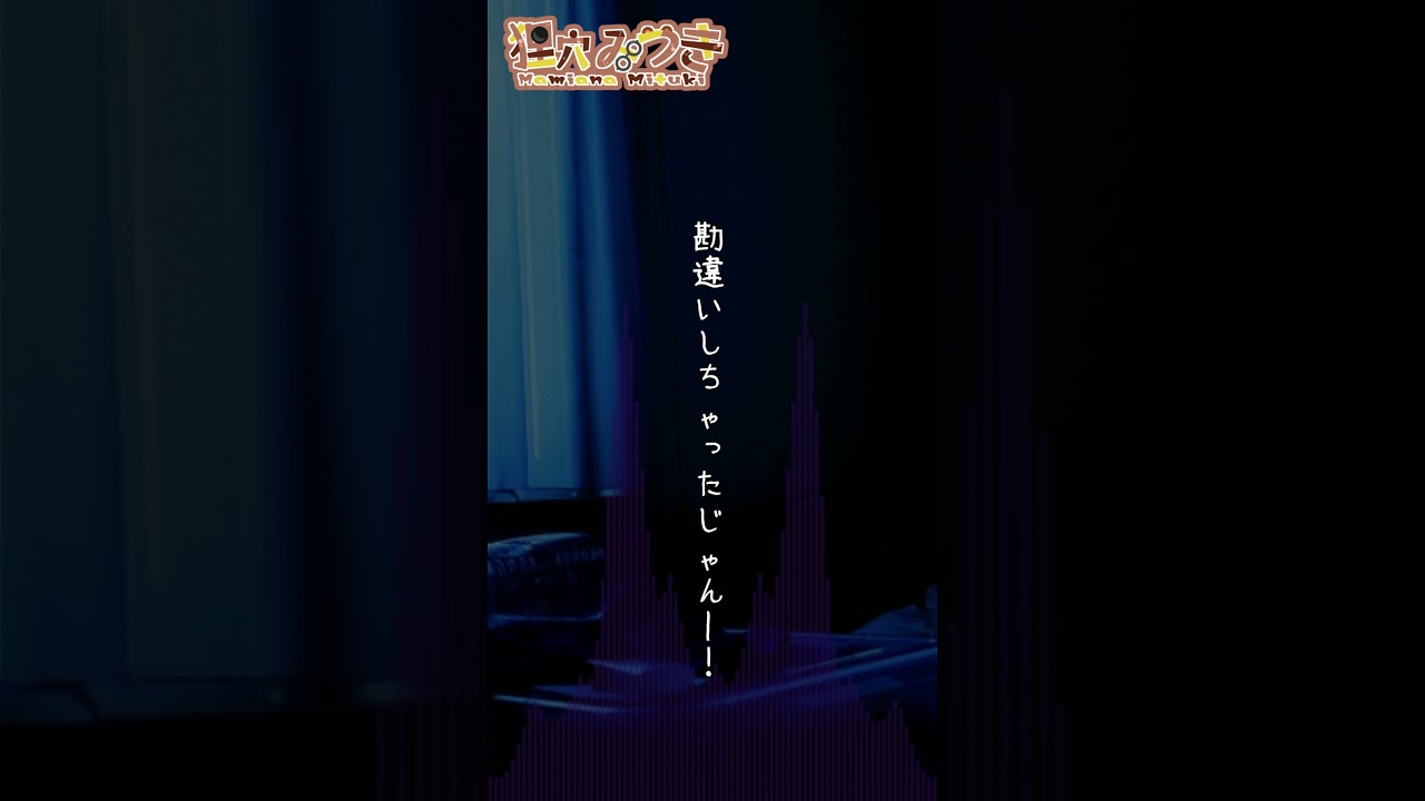 Vtuberさんの本気のヤンデレ・メンヘラボイスがききたい②【狸穴みつき】