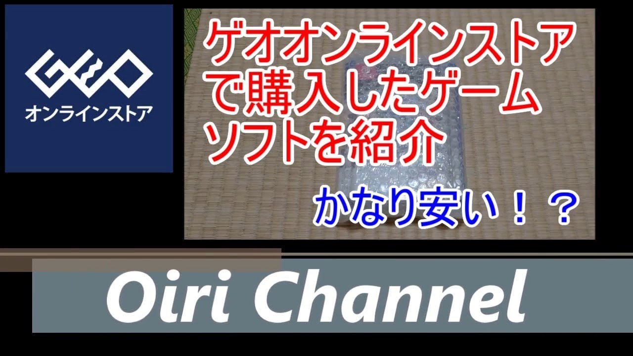 2019年8月】ゲオオンラインストアで購入したゲームソフトを紹介 - YouTube