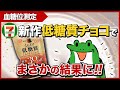 衝撃すぎる！ セブンイレブン の新作 低糖質 チョコ 食べてみた！【 糖質制限 ダイエット 】