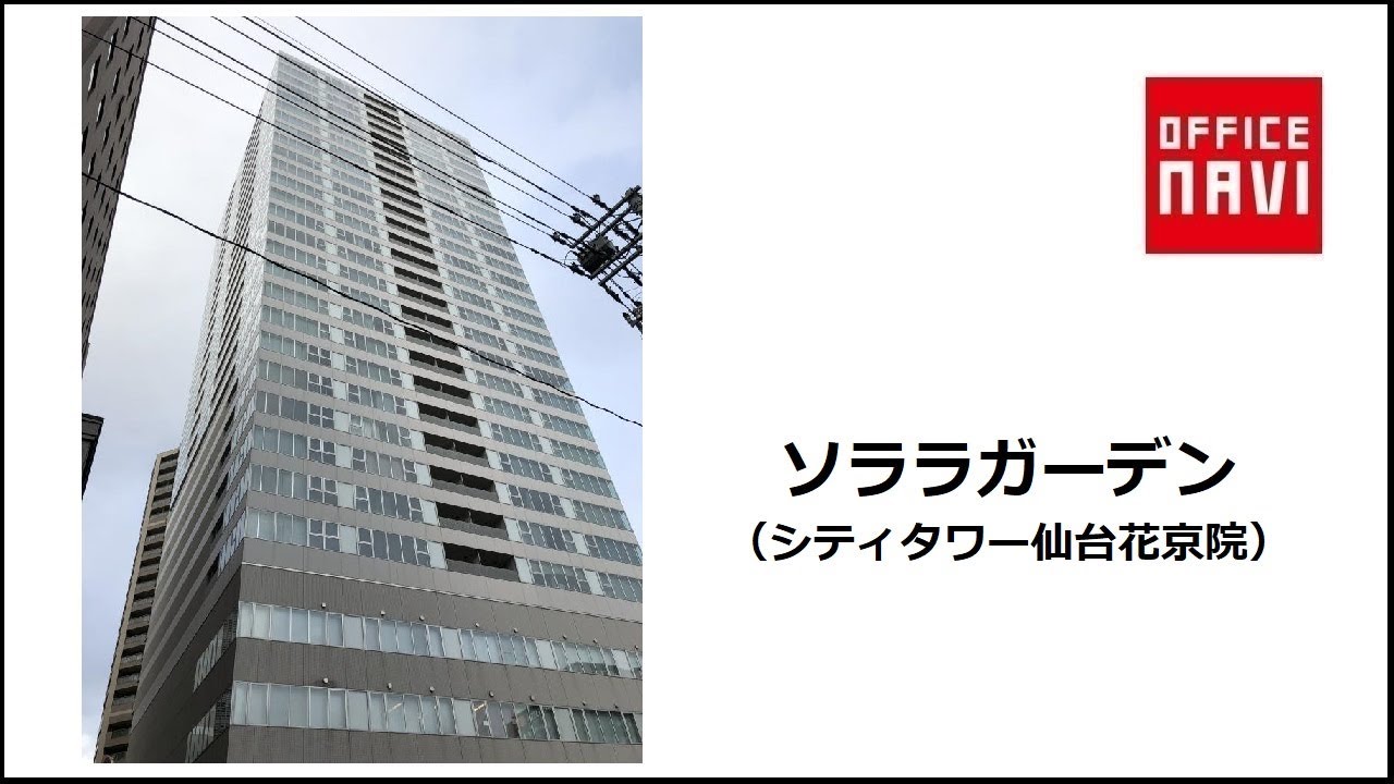 宮城県 ソララガーデン シティタワー仙台花京院 オフィス室内動画 Youtube