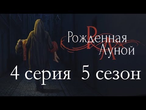 Видео: Рождённая луной 4 серия Испытание (5 сезон) Клуб романтики