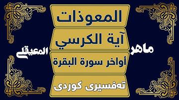 المعوذات و آية الكرسي و اواخر سورة البقرة بصوت ( ماهر المعيقلي ) #تەفسیری_کوردی Mahir Al muayqali