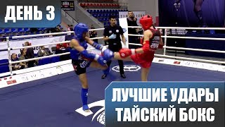 МОТИВАЦИЯ, Тайский бокс, Лучшие Удары КУБОК КАВКАЗА 2018, день 3