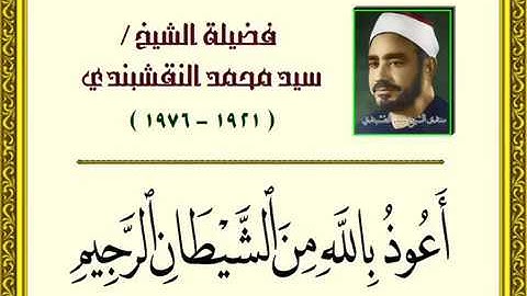ماتيسر من سورة طه - الشيخ سيد النقشبندي