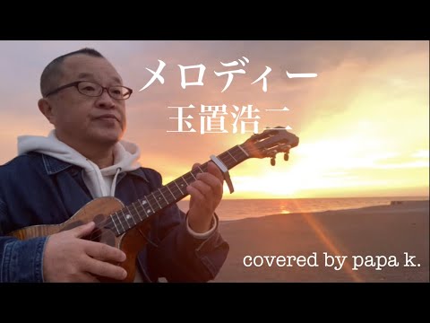 「メロディー/玉置浩二」Ukulele cover 弾き語り