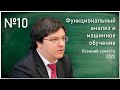 Лекция 10. Р.В. Шамин. Функциональный анализ и машинное обучение