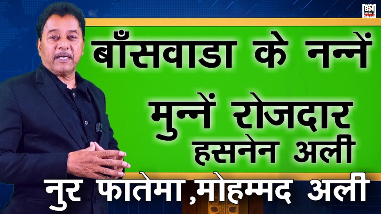 #बांसवाड़ा के नन्ने मुन्ने मासूम रोज़दार |हसनेन अली |  नूर फातिमा | मोहम्मद अली | माहे रमजान BSW
