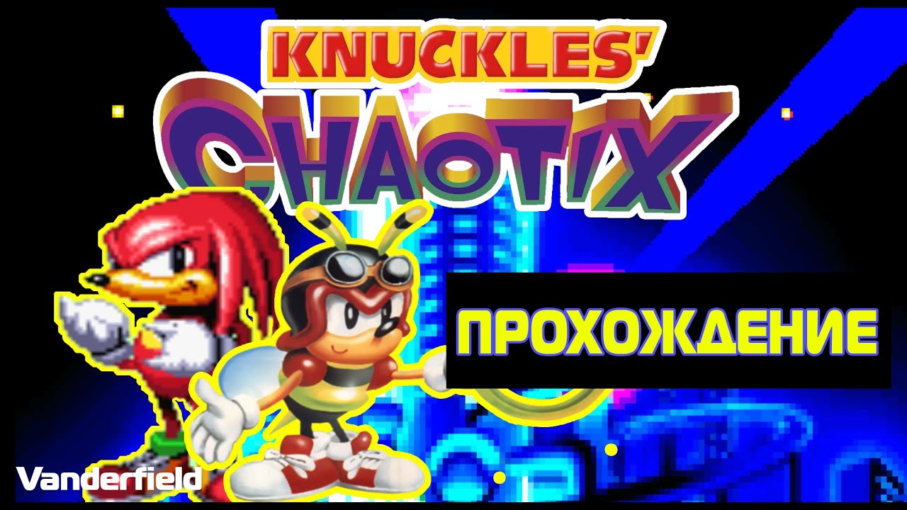 KNUCKLES' CHAOTIX Прохождение За Всех Персонажей #2 {2K Special}
