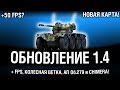 ПАТЧ 1.4 - БОЛЬШЕ FPS! КОЛЁСНАЯ ВЕТКА, АП ОБ 279 (р) И CHIMERA