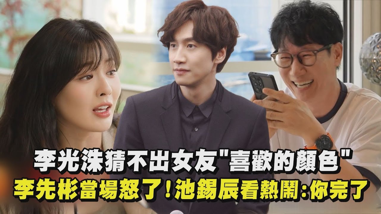 李光洙猜不出女友