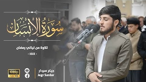 جێگر سەردار سورة الانسان 2023